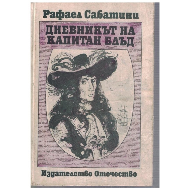 Дневникът на капитан Блъд