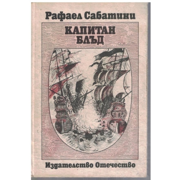 Капитан Блъд