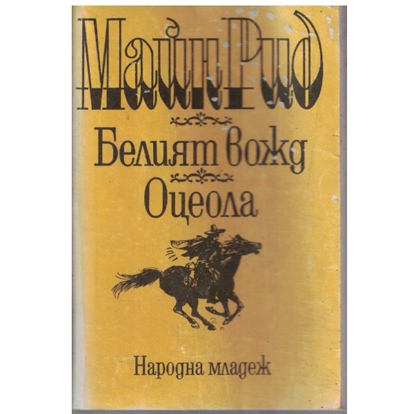 Белият вожд // Оцеола