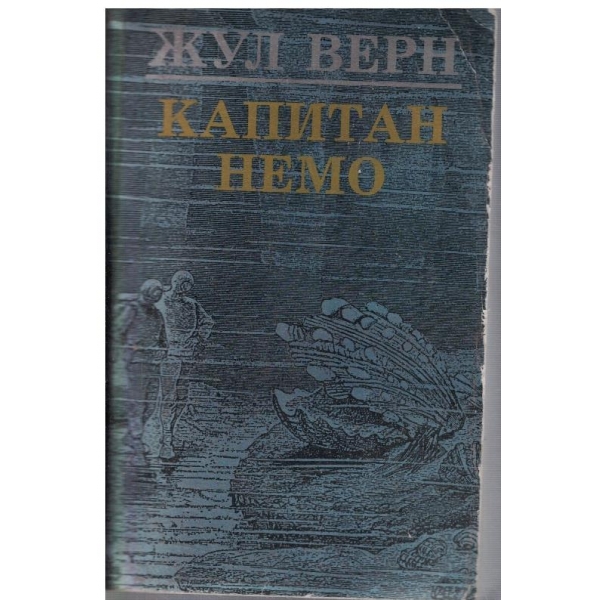 Капитан Немо