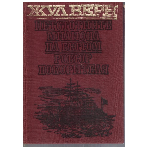 Петстотинте милиона на Бегюм // Робюр покорителя