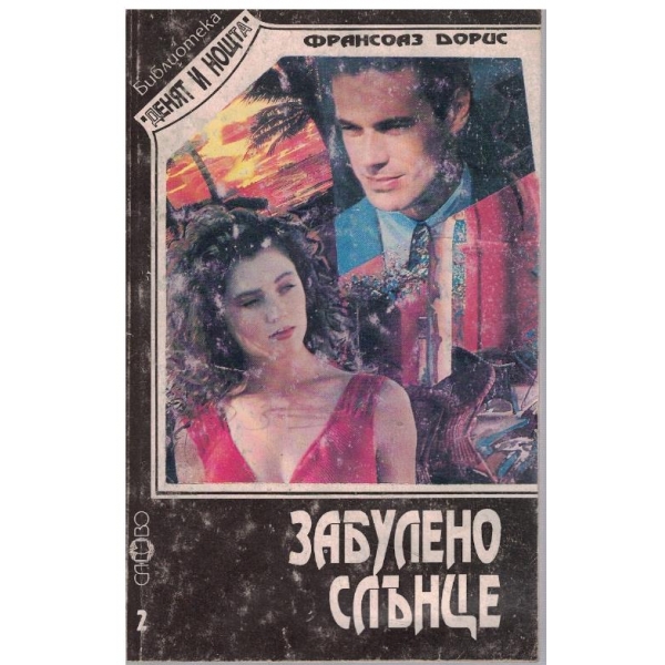 Забулено слънце