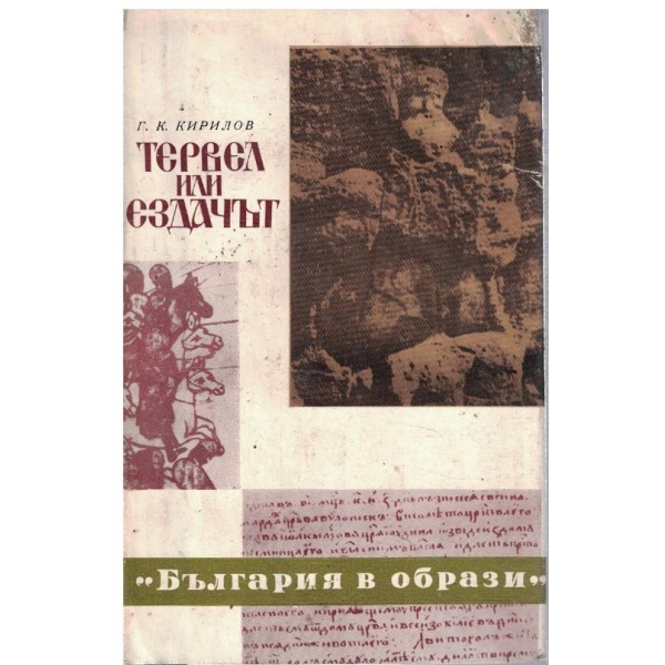 Тервел или ездачът