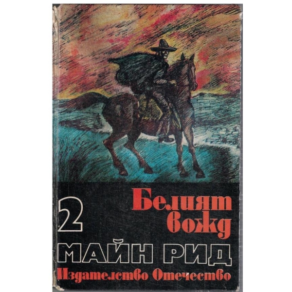 Белият вожд
