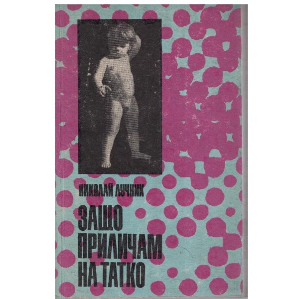 Защо приличам на татко
