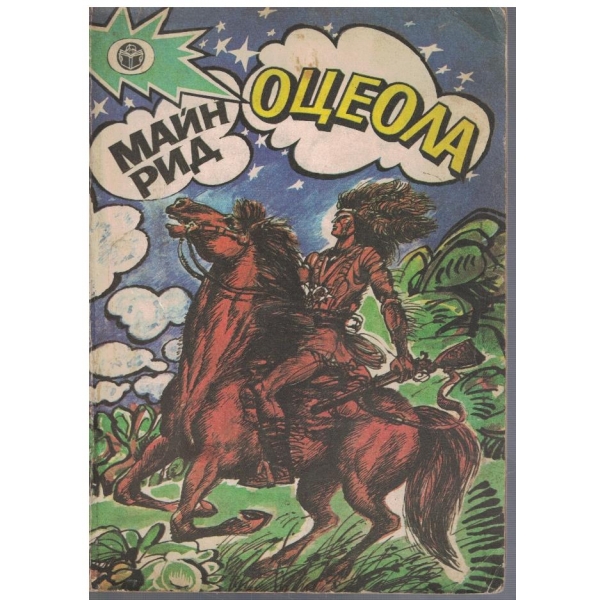 Оцеола