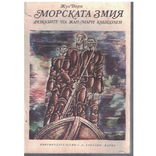 Морската змия