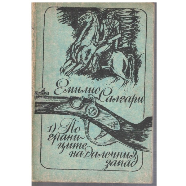 По границите на Далечния запад
