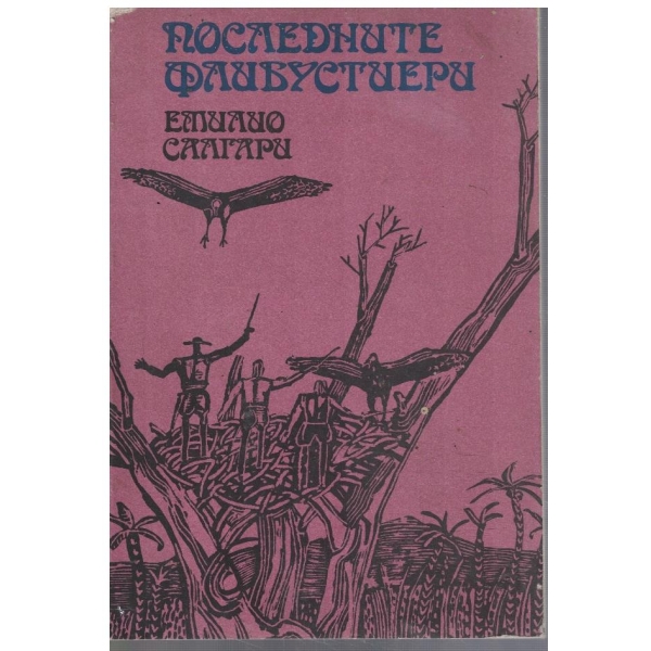 Последните флибустиери