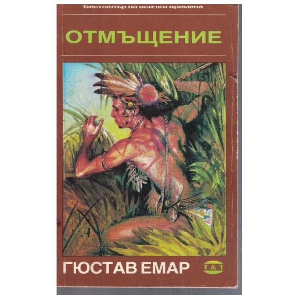 Отмъщение