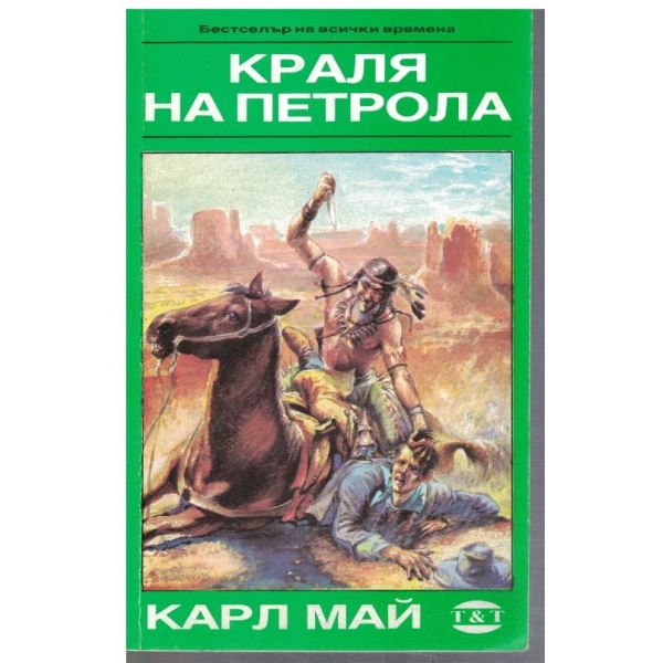Краля на петрола
