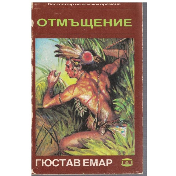 Отмъщение