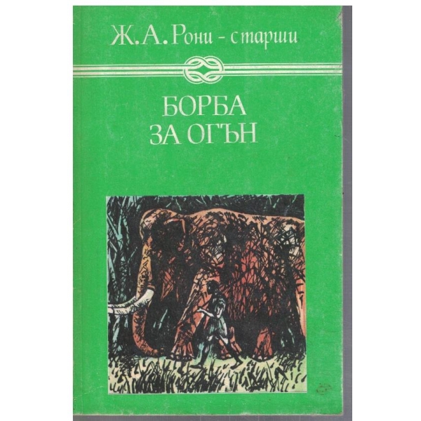 Борба за огън