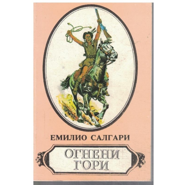 Огнени гори