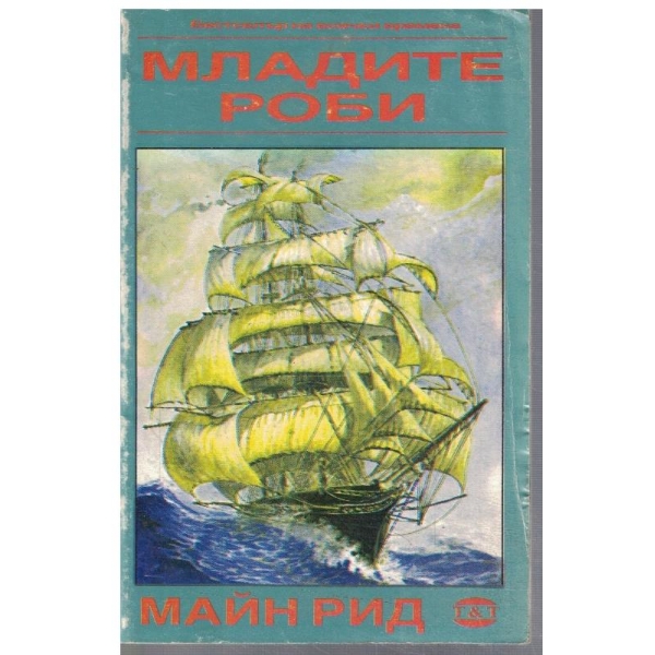 Младите роби