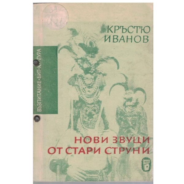Нови звуци от стари струни