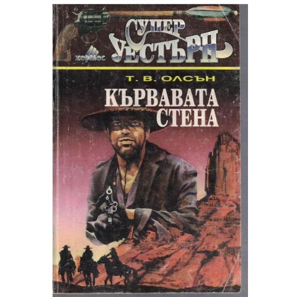 Кървавата стена