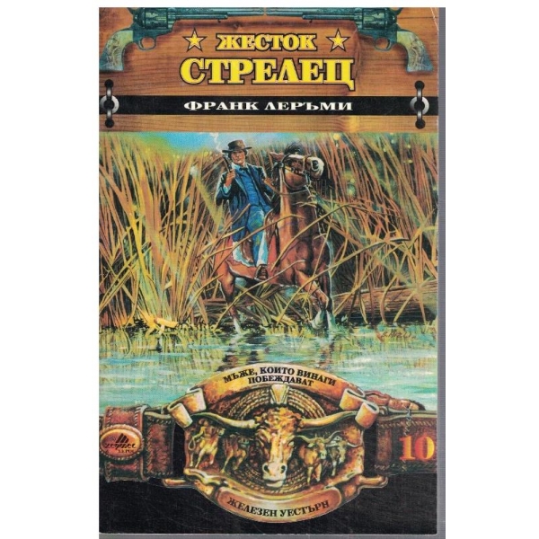 Жесток стрелец