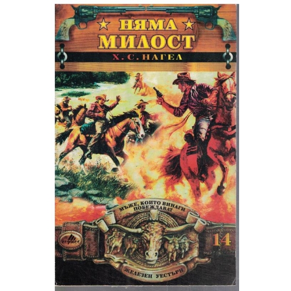 Няма милост