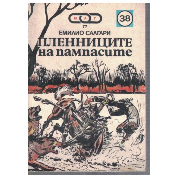 Пленниците на пампасите