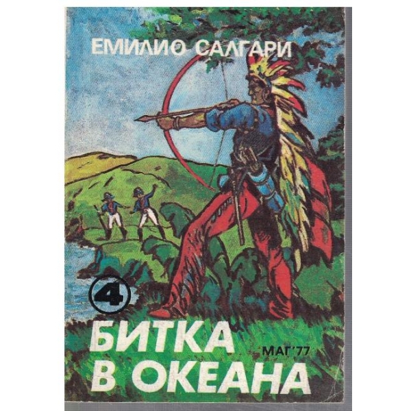 Битка в океана