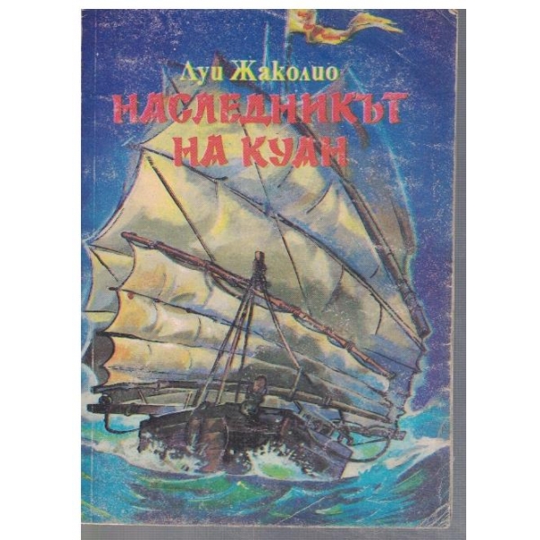 Наследникът на Куан