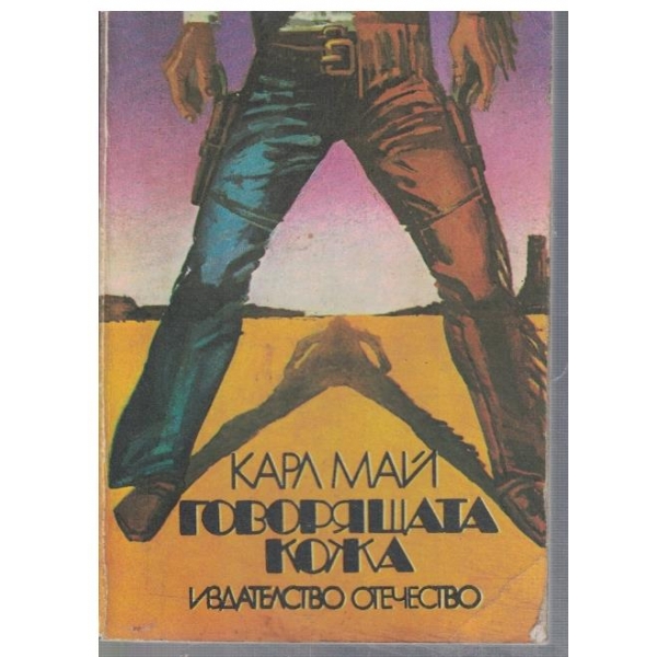 Говорящата кожа