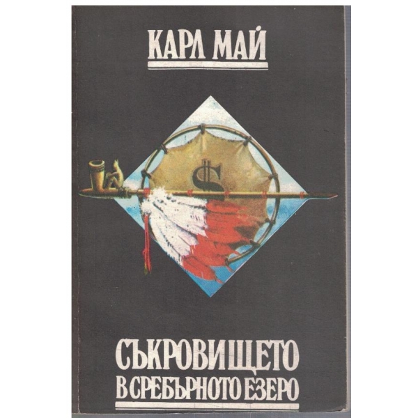 Съкровището в Сребърното езеро