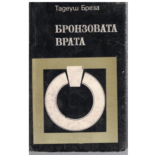 Бронзовата врата