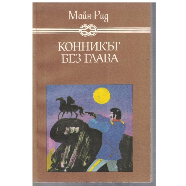 Конникът без глава
