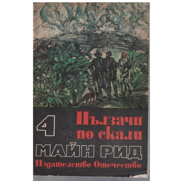 Ловци на растения // Пълзачи по скали