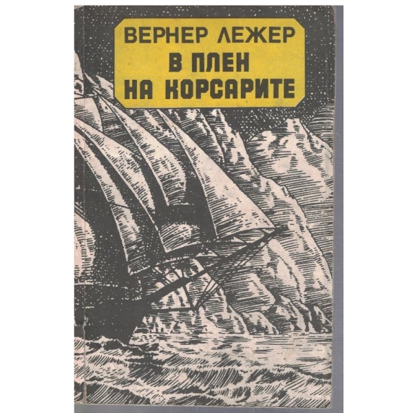 В плен на корсарите
