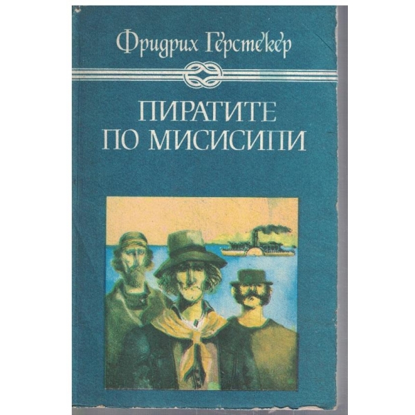 Пиратите по Мисисипи