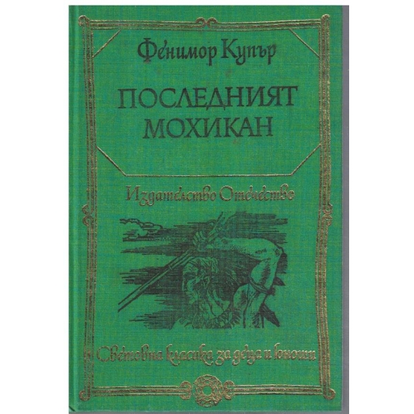 Последният мохикан