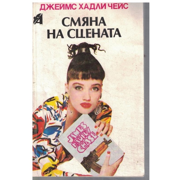 Смяна на сцената