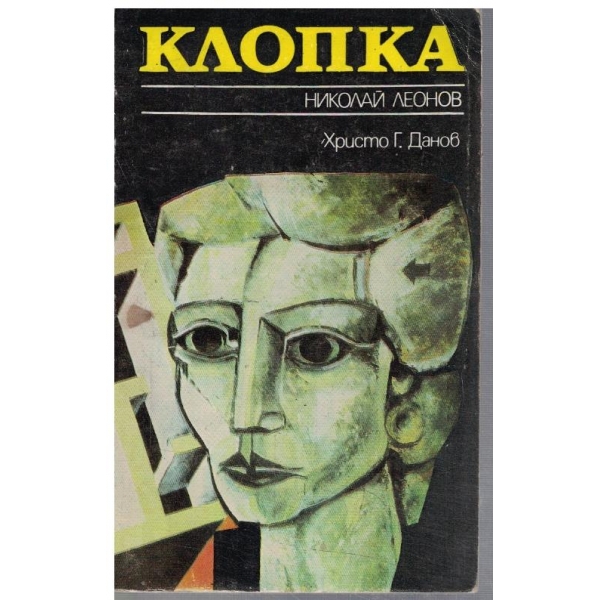Клопка