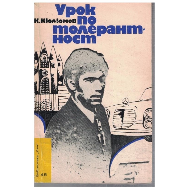Урок по толерантност