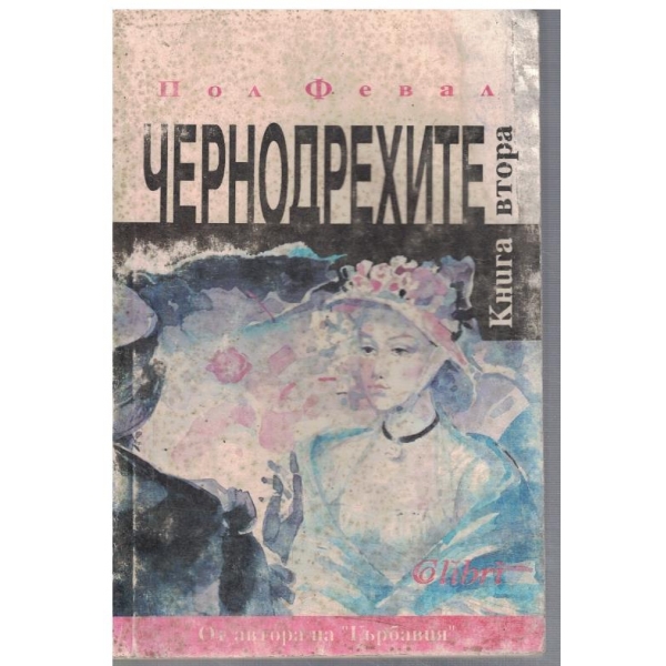 Чернодрехите - кн.2
