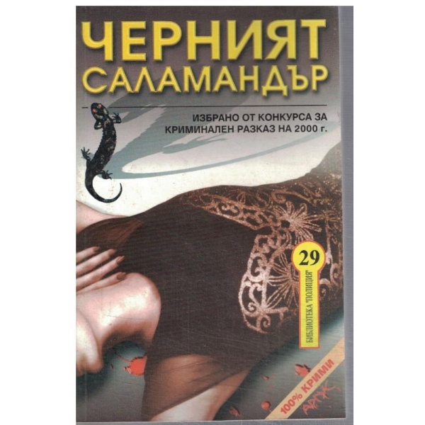 Черният саламандър