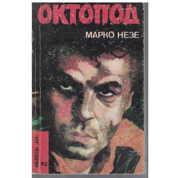 Октопод - част 1 и 2