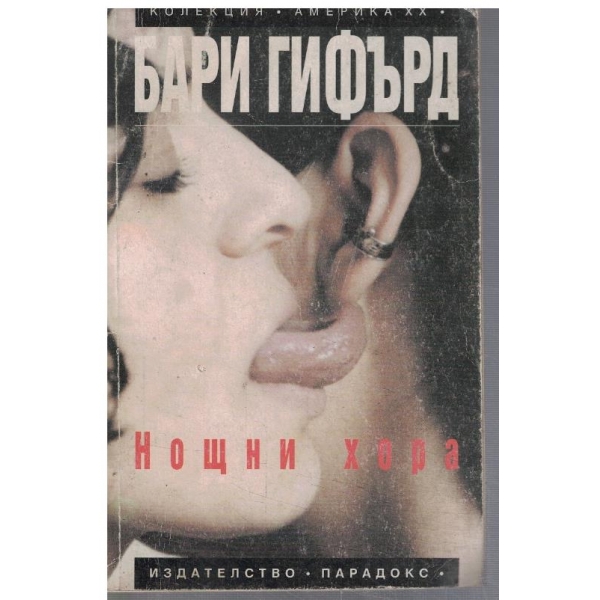 Нощни хора