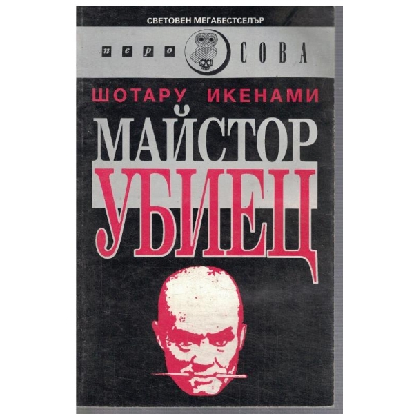 Майстор убиец