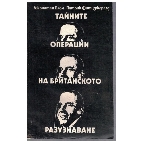 Тайните операции на британското разузнаване