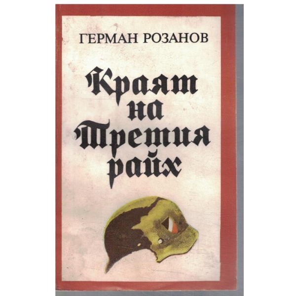 Краят на Третия райх