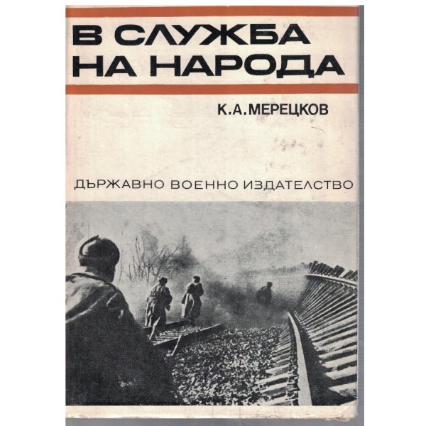 В служба на народа