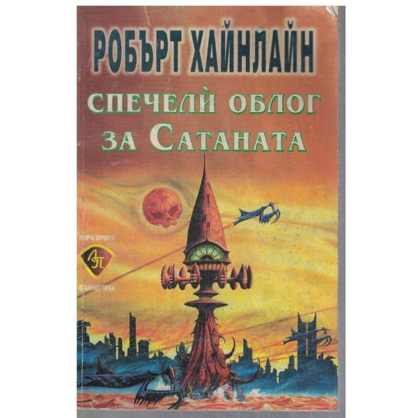 Спечелй облог за Сатаната