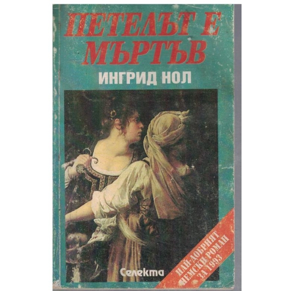 Петелът е мъртъв