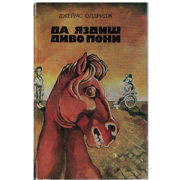 Да яздиш диво пони