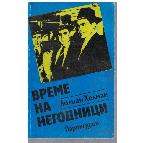 Време на негодници