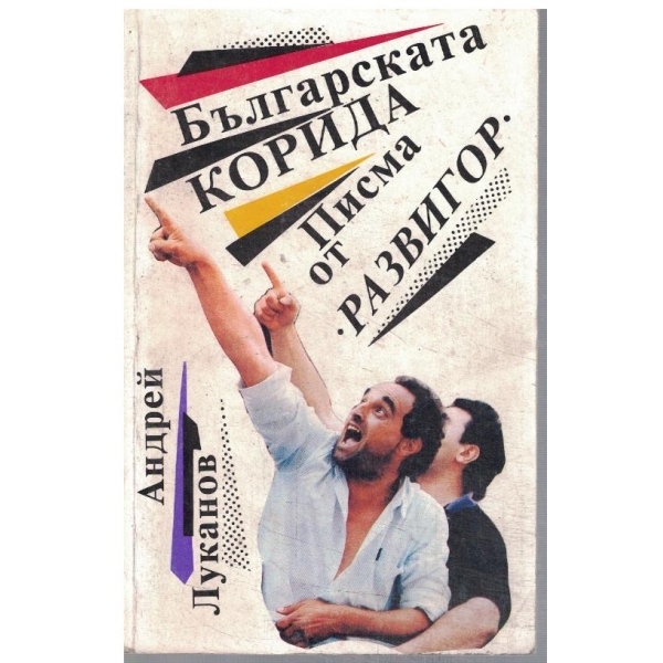 Българската корида // Писма от "Развигор"